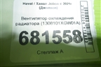 Вентилятор охлаждения радиатора (1308101XGW01A) для Haval Jolion с 2021г (Джолион)