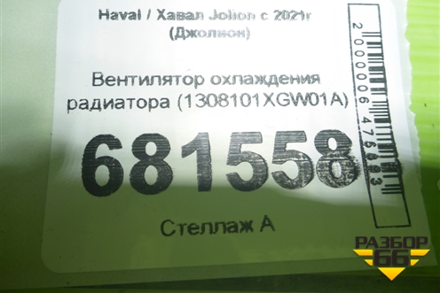 Вентилятор охлаждения радиатора (1308101XGW01A) для Haval Jolion с 2021г (Джолион)