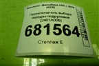 Переключатель выбора передач подрулевой (2401A006) для Mitsubishi ASX с 2010г (АСХ)