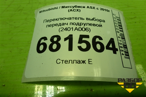 Переключатель выбора передач подрулевой (2401A006) для Mitsubishi ASX с 2010г (АСХ)