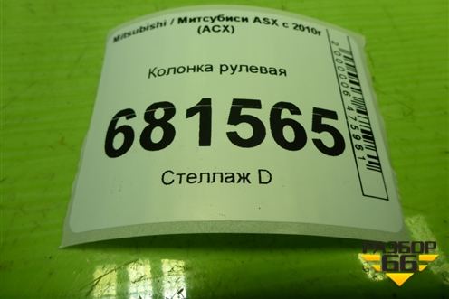 Колонка рулевая для Mitsubishi ASX с 2010г (АСХ)