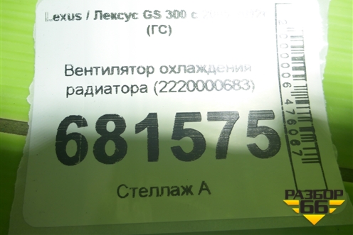 Вентилятор охлаждения радиатора (2220000683) для Lexus GS 300 с 2005-2012г (ГС)