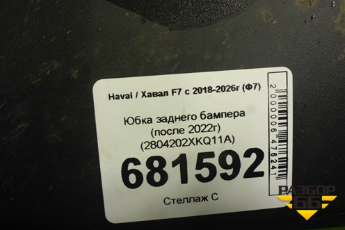 Юбка заднего бампера (после 2022г) (2804202XKQ11A) для Haval F7 с 2018-2026г (Ф7)