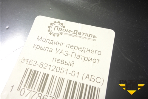 Накладка переднего крыла левого (3163821205101) для UAZ Патриот с 2003г