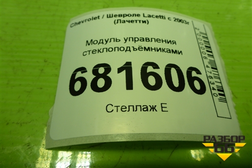 Модуль управления стеклоподъёмниками (96615367) для Chevrolet Lacetti с 2003г (Лачетти)