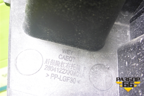 Кронштейн заднего бампера правый (2804122XKM01A) для Tank 300 с 2021-2025г