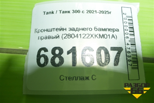 Кронштейн заднего бампера правый (2804122XKM01A) для Tank 300 с 2021-2025г