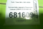 Кронштейн заднего бампера левый (2804121XKM01A) для Tank 300 с 2021-2025г