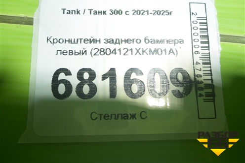 Кронштейн заднего бампера левый (2804121XKM01A) для Tank 300 с 2021-2025г