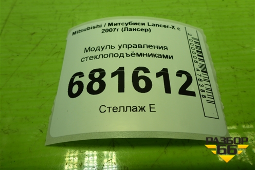 Модуль управления стеклоподъёмниками (8608A058) для Mitsubishi Lancer-X с 2007г (Лансер)