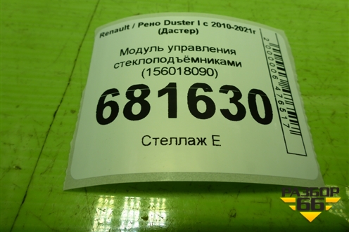 Модуль управления стеклоподъёмниками (156018090) для Renault Duster I с 2010-2021г (Дастер)