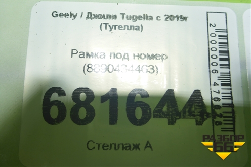 Рамка под номер (8890434463) для Geely Tugella с 2019г (Тугелла)