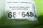 Кронштейн фары левой (4121305XKQ00A) для Haval F7 с 2018-2026г (Ф7)