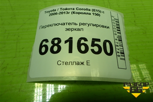 Переключатель регулировки зеркал для Toyota Corolla (E15) с 2006-2013г (Королла 150)