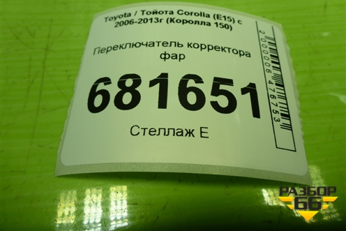 Переключатель корректора фар для Toyota Corolla (E15) с 2006-2013г (Королла 150)
