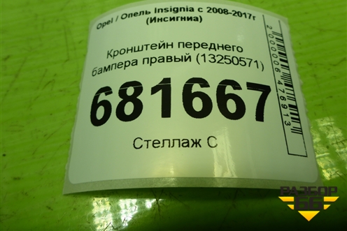 Кронштейн переднего бампера правый (13250571) для Opel Insignia с 2008-2017г (Инсигниа)