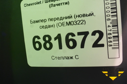 Бампер передний (новый, седан) (OEM0322) для Chevrolet Lacetti с 2003г (Лачетти)