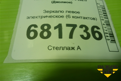 Зеркало левое электрическое (6 контактов) (8202470XST10A) для Haval Jolion с 2021г (Джолион)