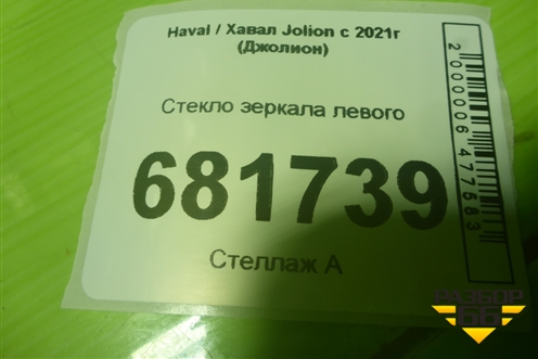 Стекло зеркала левого для Haval Jolion с 2021г (Джолион)