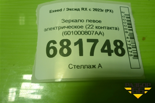 Зеркало левое электрическое (22 контакта) (601000807AA) для Exeed RX с 2023г (РХ)