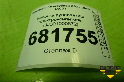 Колонка рулевая под электроусилитель (JJ301000572) для Mitsubishi ASX с 2010г (АСХ)