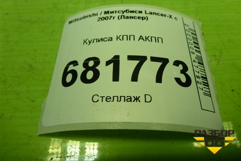 Кулиса КПП АКПП (2400A105) для Mitsubishi Lancer-X с 2007г (Лансер)
