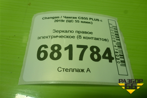 Зеркало правое электрическое (8 контактов) (8202200AW23AA) для Changan CS55 PLUS с 2019г (ЦС 55 плюс)