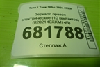 Зеркало правое электрическое (10 контактов) (8202140XKM14B) для Tank 300 с 2021-2025г