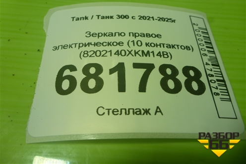 Зеркало правое электрическое (10 контактов) (8202140XKM14B) для Tank 300 с 2021-2025г