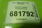Зеркало правое электрическое (8 контактов) (8202380XST10A) для Haval Jolion с 2021г (Джолион)