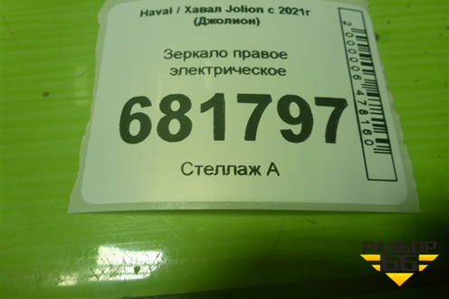 Зеркало правое электрическое (6 контактов) (8202480XST10A) для Haval Jolion с 2021г (Джолион)