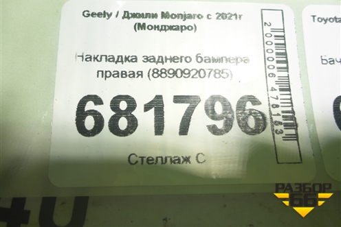 Накладка заднего бампера правая (8890920785) для Geely Monjaro с 2021г (Монджаро)