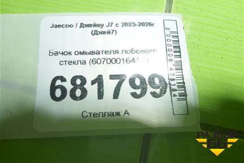 Бачок омывателя лобового стекла (607000164AA) для Jaecoo J7 с 2023-2026г (Джей7)