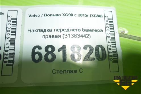 Накладка переднего бампера правая (31383442) для Volvo XC90 с 2015г (ХС90)