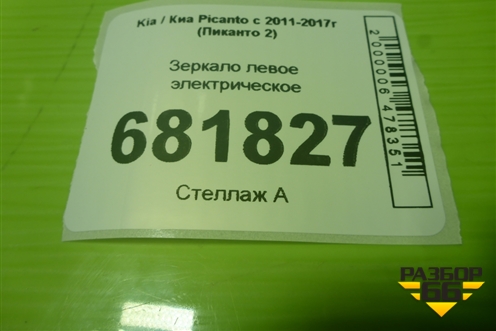 Зеркало левое электрическое (5 контактов) (876101Y300) для Kia Picanto с 2011-2017г (Пиканто 2)