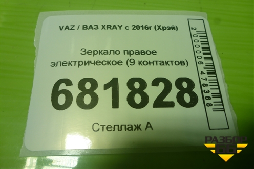 Зеркало правое электрическое (9 контактов) для VAZ XRAY с 2016г (Хрэй)