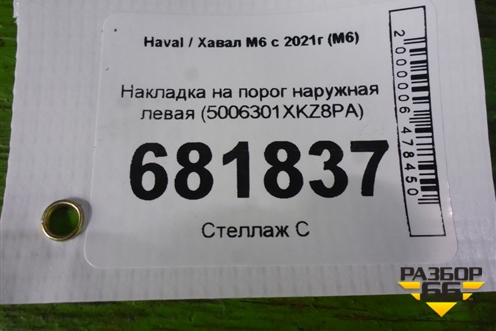 Накладка на порог наружная левая (5006301XKZ8PA) для Haval M6 с 2021г (М6)