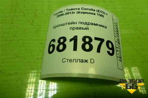 Кронштейн подрамника правый для Toyota Corolla (E15) с 2006-2013г (Королла 150)