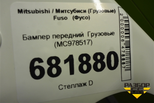 Бампер передний   (MC978517) для Mitsubishi Fuso	 (Фусо)