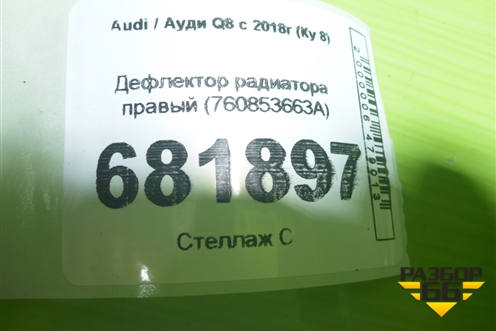 Дефлектор радиатора правый (760853663A) для Audi Q8 с 2018г (Ку 8)