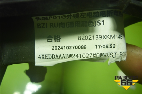 Зеркало левое электрическое (10 контактов) (8202139XKM14B) для Tank 300 с 2021-2025г