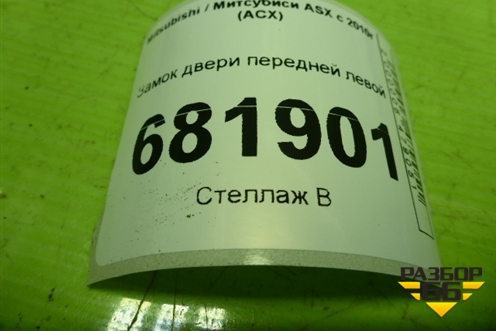 Замок двери передней левой для Mitsubishi ASX с 2010г (АСХ)