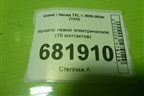 Зеркало левое электрическое (16 контактов) (601000305AA) для Exeed TXL с 2020-2024г (ТХЛ)