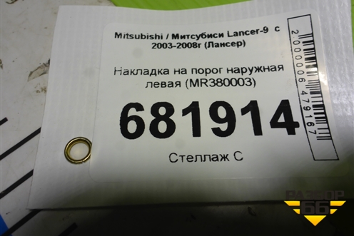 Накладка на порог наружная левая (MR380003) для Mitsubishi Lancer-9  с 2003-2008г (Лансер)