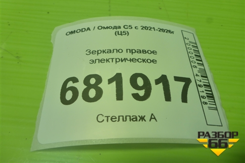 Зеркало правое электрическое (12 контактов с камерой и подсветкой) (601000431AA) для OMODA C5 с 2021-2026г (Ц5)