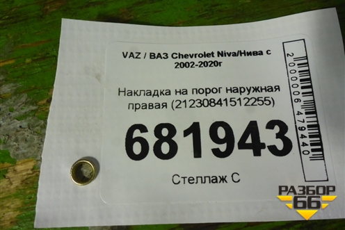 Накладка на порог наружная правая (21230841512255) для VAZ Chevrolet Niva/Нива с 2002-2020г