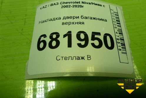 Накладка двери багажника верхняя (21236302078) для VAZ Chevrolet Niva/Нива с 2002-2020г