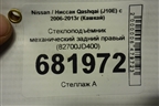 Стеклоподъёмник механический задний правый (82700JD400) для Nissan Qashqai (J10E) с 2006-2013г (Кашкай)