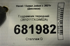 Подрамник передний (2810117XGW02A) для Haval Jolion с 2021г (Джолион)