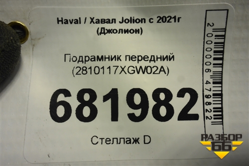 Подрамник передний (2810117XGW02A) для Haval Jolion с 2021г (Джолион)